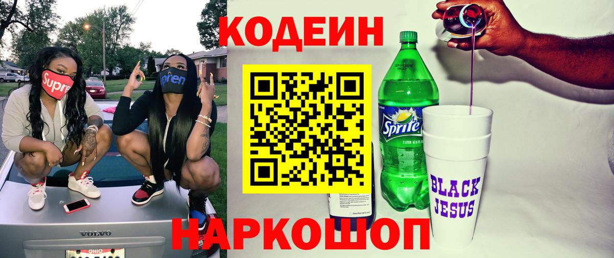 Codein напиток Lean (лин) Кстово