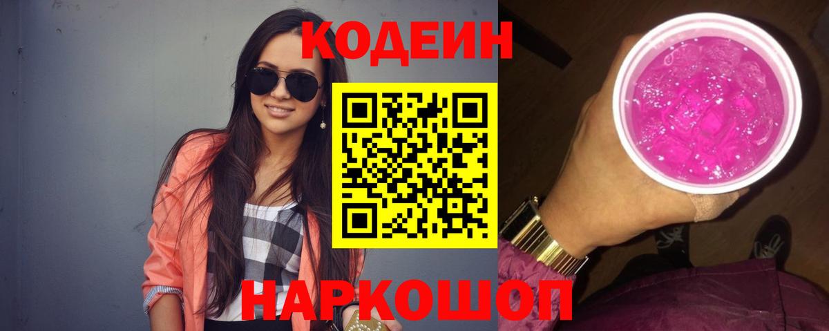 Codein Purple Drank  Вход с VPN  Кодеиновый сироп Lean напиток Lean (лин)  Кстово 